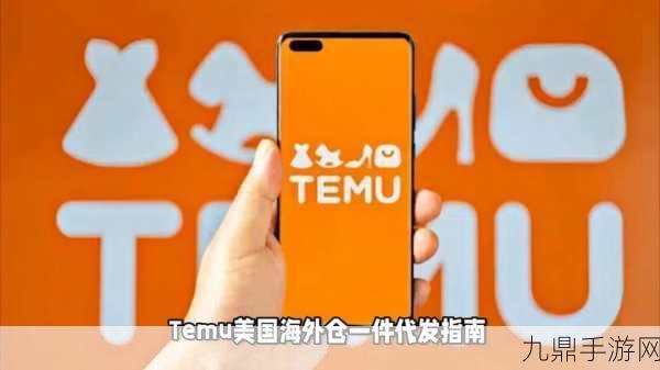 谷仓海外仓携手TEMU，手游玩家欧洲站新福利揭秘！