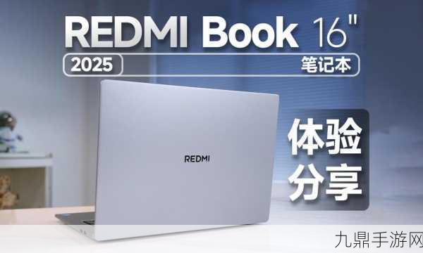 REDMI Book 2025震撼登场，手游玩家的性能与便携双赢之选