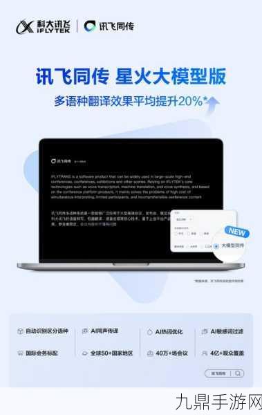 AI翻译新纪元！讯飞星火语音同传助力手游全球化畅玩