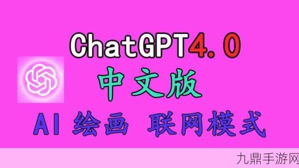 ChatGPT4.0中文版来袭！国内玩家免费入口全攻略