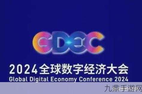 用友闪耀2024全球数字经济大会，共绘手游数智新蓝图