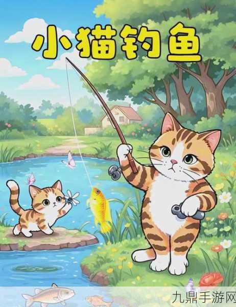 小猫钓鱼汉化版，佛系休闲的钓鱼盛宴