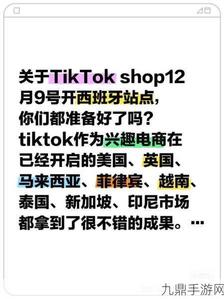 TikTok Shop西班牙站点启航，手游玩家迎来购物新纪元