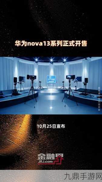 华为nova 13系列炫彩登场，预售风暴席卷手游界