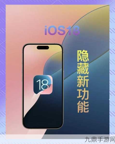 iOS 18新特性揭秘，手游玩家如何隐藏敏感程序，守护隐私安全