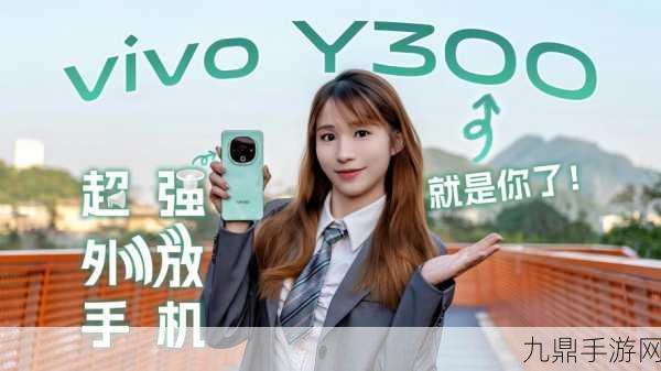 清新美背下的游戏神器，vivo Y300图赏引发手游新热潮