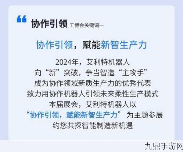 艾利特机器人2024工博会前瞻，八大关键词解锁未来科技手游新纪元