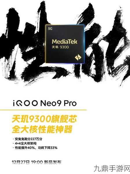 iQOO Neo9 Pro性能怪兽来袭，天玑9300+16GB内存跑分震撼曝光