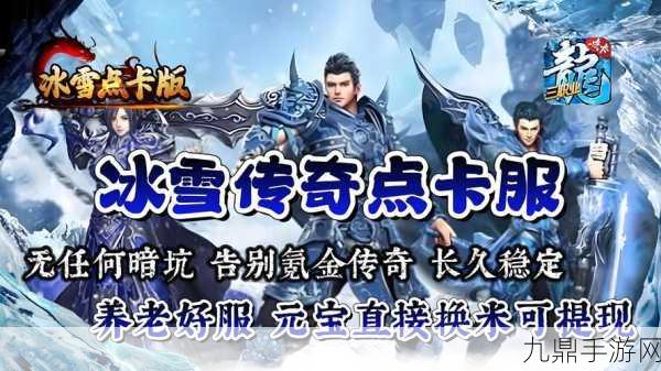 贪玩冰雪神器版——重温传奇经典