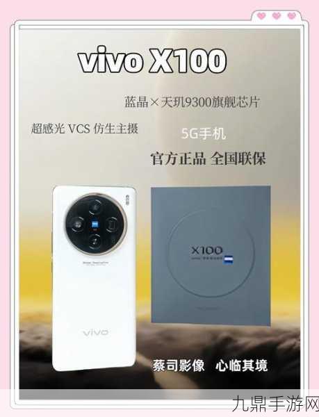 vivo X100S震撼发布，旗舰配置助力手游玩家畅享极致体验