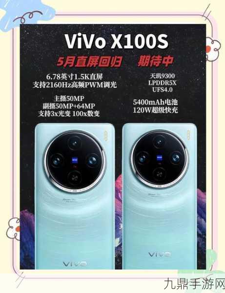 vivo X100S震撼发布，旗舰配置助力手游玩家畅享极致体验