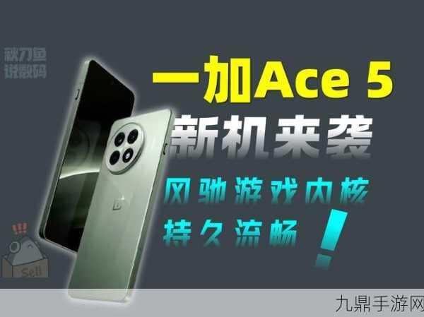 一加Ace5 Pro，解锁5G频段新境界，手游体验再升级