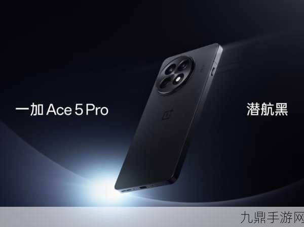 一加Ace5 Pro，解锁5G频段新境界，手游体验再升级