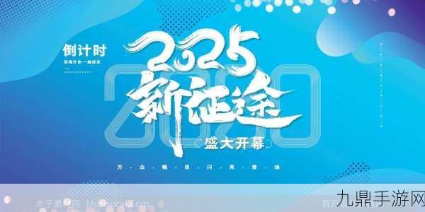 行以立身，共绘2025蓝图 —— 年会盛典璀璨落幕，筑梦之旅正式启航