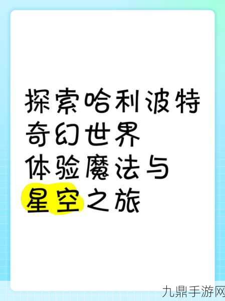 哈利波特魔法世界术语大揭秘，手游玩家的奇幻之旅