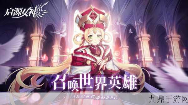 启源女神礼包版，奇幻 RPG 手游的巅峰之旅