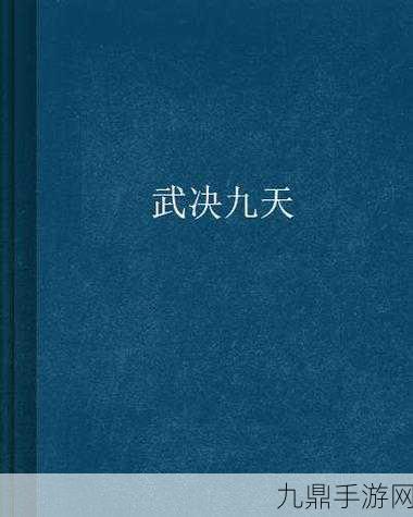 武动九天 BT 版，仙侠冒险之旅等你来战