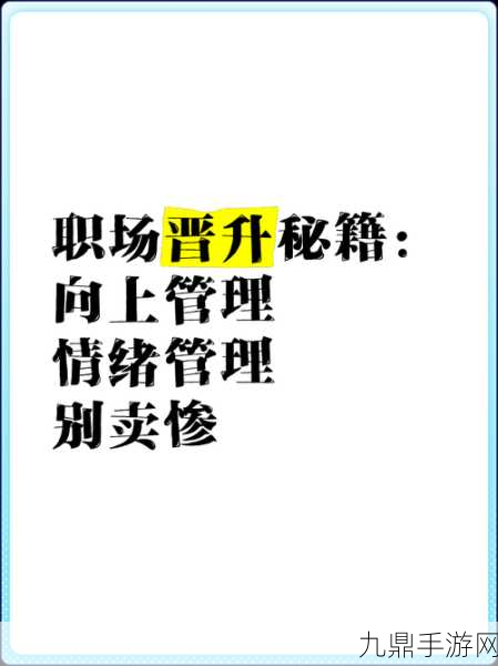 擎云直上，解锁职场晋升秘籍，手游世界同样适用！