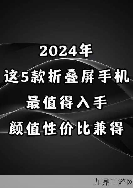 折叠屏2024，手游玩家的新宠与未解之谜