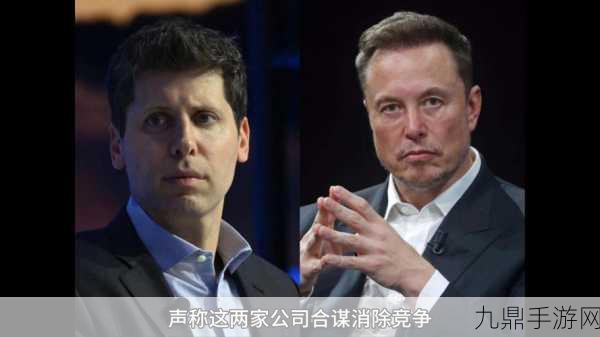 马斯克与OpenAI的法律大战，手游行业或将迎来新变局？