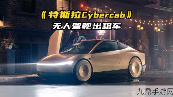 特斯拉Cybercab无人驾驶出租车，游戏世界外的未来出行测试