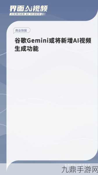 谷歌Gemini文生图功能重启，玩家期待新体验