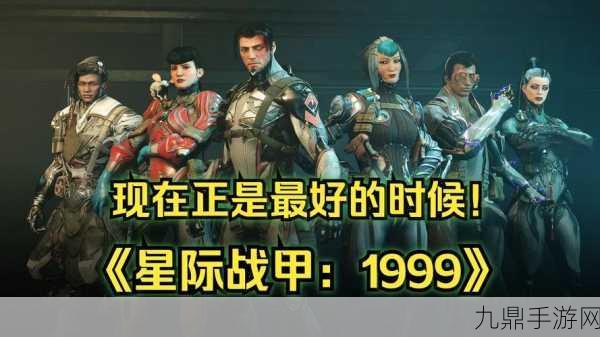 星际战甲1999震撼预告，2024年冬季燃爆登场