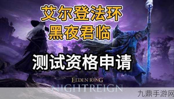 艾尔登法环新作震撼来袭，黑夜君临网络测试你准备好了吗？