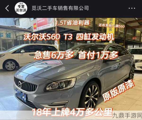 沃尔沃S60二手车价逆天？手游玩家也看不懂的保值谜团