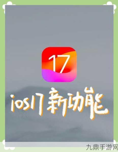 iOS 17新福利，轻松开启屏幕距离功能，守护手游玩家视力