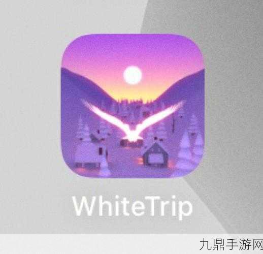 WhiteTrip，温馨飞行之旅 最新版本等你来