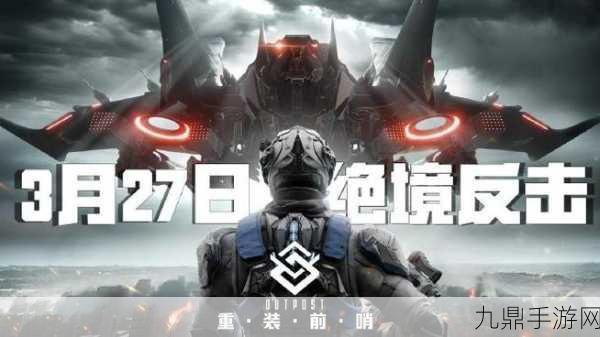 最终前哨，终极版Steam试玩震撼登场，预告片引爆期待