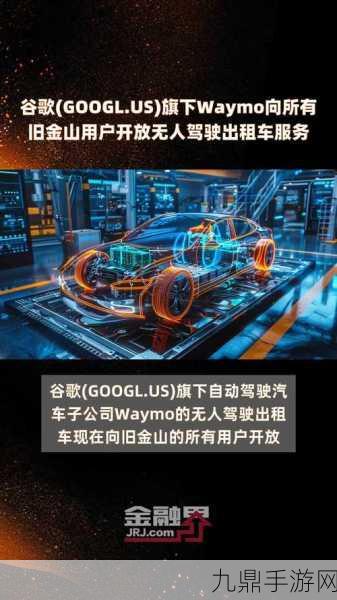 Waymo无人驾驶出租车，洛杉矶玩家的未来出行新选择