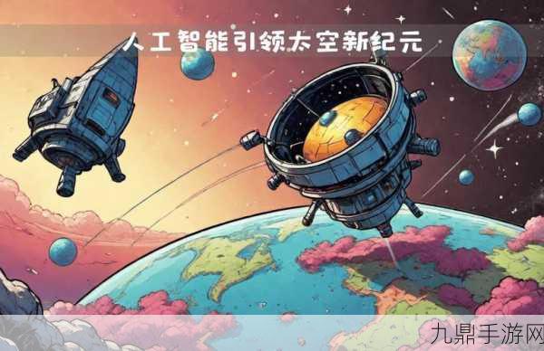 卫星智启新纪元，AI赋能，手游探索宇宙无界！