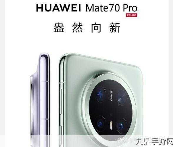 华为Mate70 Pro蓝牙性能揭秘，手游玩家的福音