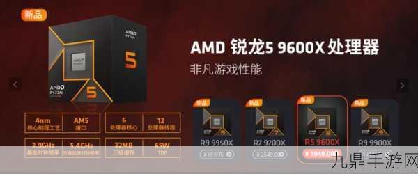 AMD锐龙9000系列CPU震撼降价，手游玩家迎来性能狂欢！