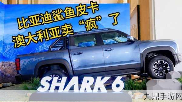 比亚迪Shark6皮卡风靡海外，澳洲玩家热捧订单破6K交付启动