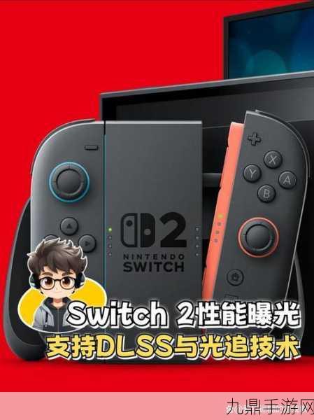 任天堂Switch 2规格大揭秘，性能飞跃与DLSS技术，能否重塑掌机王者地位？