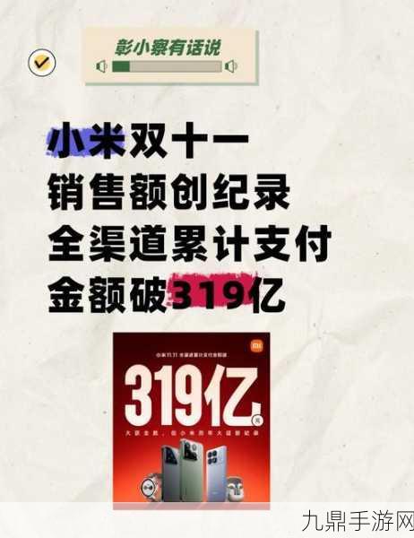 小米双11豪揽319亿，手游玩家迎来购物狂欢新篇章！