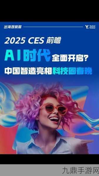 CTA CES2025趋势揭秘，生成式AI成美国玩家新宠