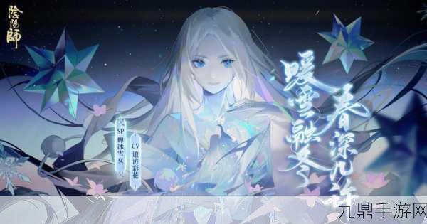 阴阳师SP蝉冰雪女，新手培养的明智之选？