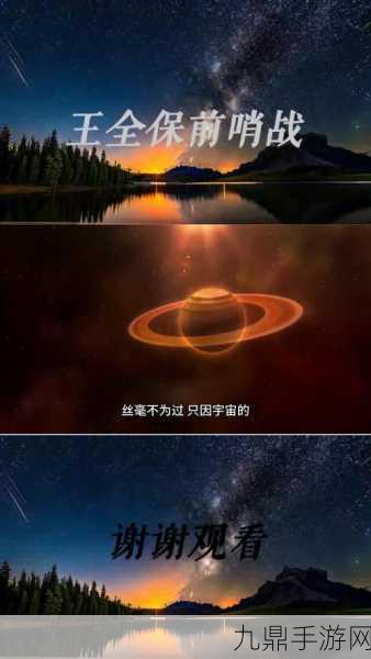 星球队长启航，星际征途，揭秘宇宙深处的终极奥秘