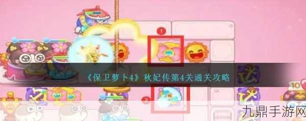 保卫萝卜4秋妃传41关深度攻略，图文详解助你轻松通关