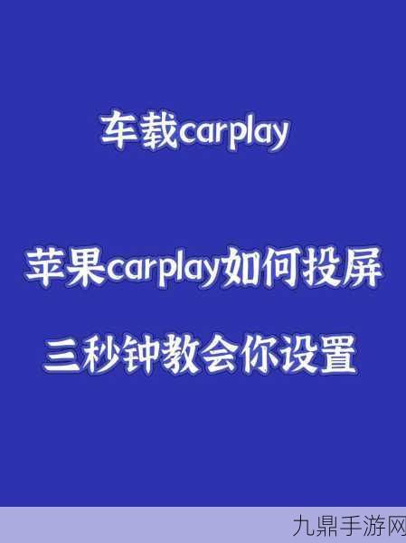 苹果CarPlay风光不再，车企纷纷另寻新欢