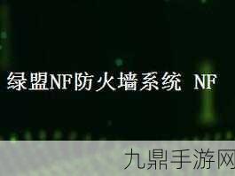 绿盟科技护航，手游数据安全再升级，玩家安心探险新纪元