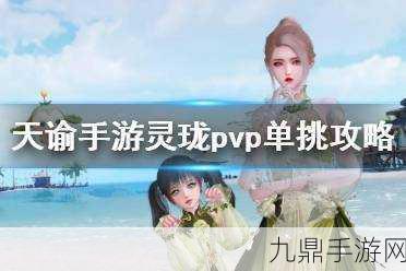 灵珑在天谕手游PVP，生存、实战与策略的深度剖析