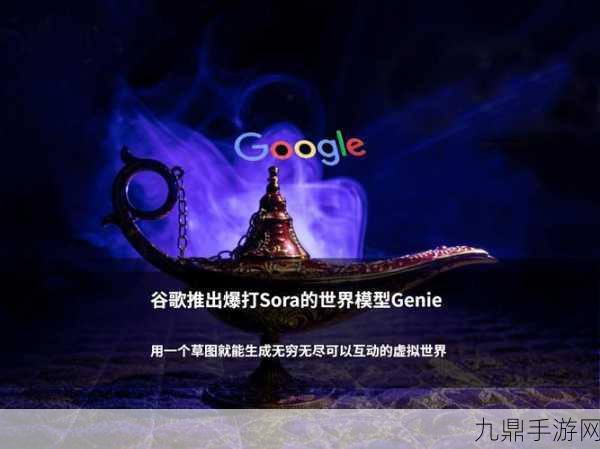 Google DeepMind发布3D模型Genie 2，手游玩家迎来AGI新纪元