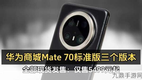 华为Mate 70现货风暴来袭，5499元起畅享极致手游体验