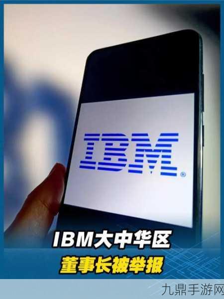 IBM智慧启示录，后全球化浪潮下，手游玩家如何与IBM中国共探新纪元