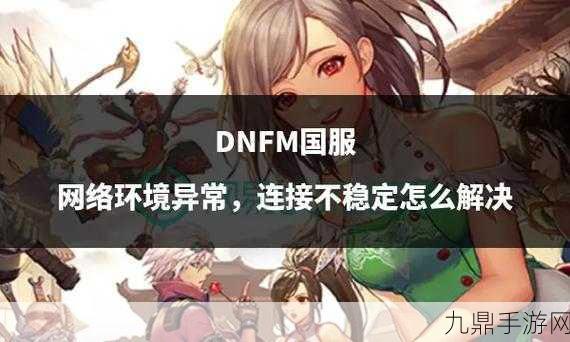 畅玩 DNFM 国服，开启横版战斗冒险之旅